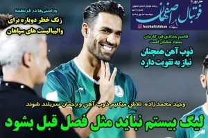 روزنامه الکترونیک فوتبال اصفهان دوشنبه14 مهر 99