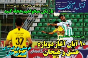 روزنامه الکترونیک فوتبال اصفهان سه شنبه15 مهر 99