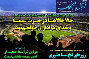 روزنامه الکترونیک فوتبال اصفهان  چهارشنبه16 مهر 99