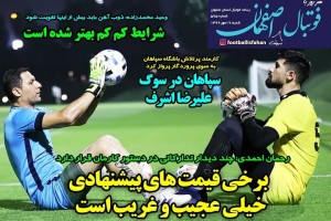روزنامه الکترونیک فوتبال اصفهان  شنبه19 مهر 99