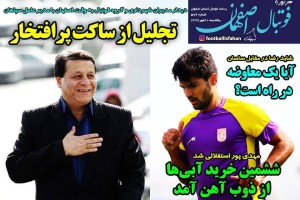 روزنامه الکترونیک فوتبال اصفهان  یکشنبه20مهر 99