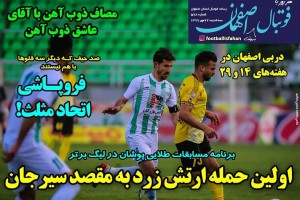 روزنامه الکترونیک فوتبال اصفهان سه شنبه22مهر 99