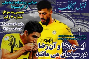 روزنامه الکترونیک فوتبال اصفهان یکشنبه27مهر 99