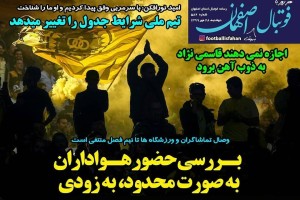روزنامه الکترونیک فوتبال اصفهان دوشنبه28مهر 99