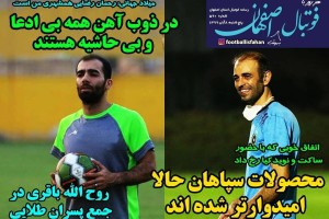 روزنامه الکترونیک فوتبال اصفهان  پنجشنبه8 آبان 99