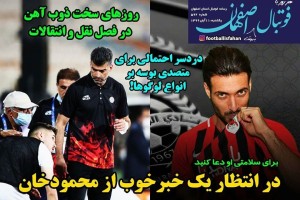 روزنامه الکترونیک فوتبال اصفهان  یکشنبه 11 آبان 99