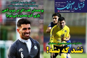 روزنامه الکترونیک فوتبال اصفهان  دوشنبه 12 آبان 99