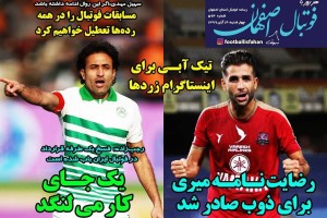روزنامه الکترونیک فوتبال اصفهان  چهارشنبه 14 آبان 99