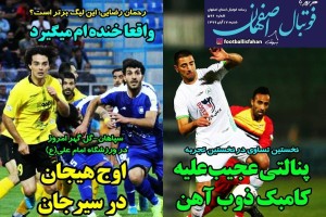 روزنامه الکترونیک فوتبال اصفهان  شنبه 17 آبان 99