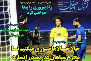 روزنامه الکترونیک فوتبال اصفهان  یکشنبه 18 آبان 99