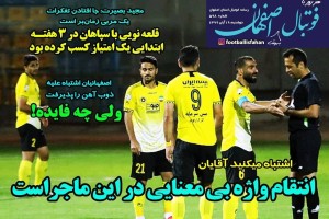 روزنامه الکترونیک فوتبال اصفهان  دوشنبه 19 آبان 99