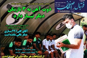 روزنامه الکترونیک فوتبال اصفهان سه شنبه 20 آبان 99
