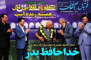 روزنامه الکترونیک فوتبال اصفهان چهارشنبه 21 آبان 99