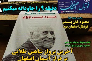 روزنامه الکترونیک فوتبال اصفهان پنجشنبه 22 آبان 99