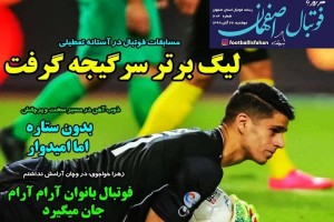 روزنامه الکترونیک فوتبال اصفهان دوشنبه 26 آبان 99