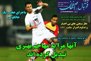 روزنامه الکترونیک فوتبال اصفهان سه شنبه 27 آبان 99