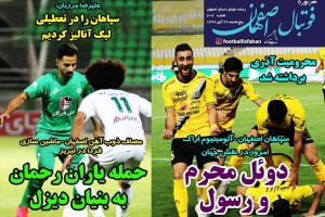 روزنامه الکترونیک فوتبال اصفهان پنجشنبه 29 آبان 99