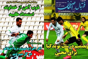 روزنامه الکترونیک فوتبال اصفهان یکشنبه2 آذر 99