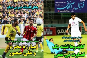 روزنامه الکترونیک فوتبال اصفهان پنجشنبه6 آذر 99