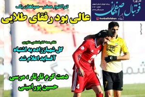 روزنامه الکترونیک فوتبال اصفهان شنبه8 آذر 99