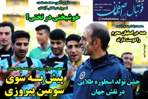 روزنامه الکترونیک فوتبال اصفهان سه شنبه11 آذر 99