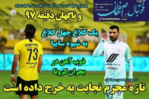 روزنامه الکترونیک فوتبال اصفهان شنبه 15 آذر 99