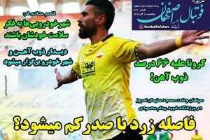 روزنامه الکترونیک فوتبال اصفهان یکشنبه 16 آذر 99