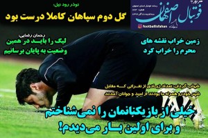 روزنامه الکترونیک فوتبال اصفهان سه شنبه 18 آذر 99