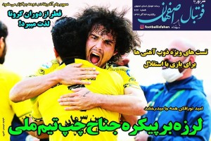 روزنامه الکترونیک فوتبال اصفهان یکشنبه 23 آذر 99