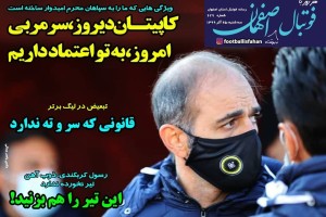 روزنامه الکترونیک فوتبال اصفهان سه شنبه 25 آذر 99