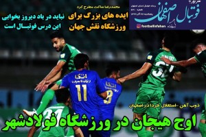 روزنامه الکترونیک فوتبال اصفهان پنجشنبه 27 آذر 99