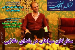 روزنامه الکترونیک فوتبال اصفهان دوشنبه 1 دی 99