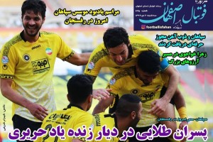 روزنامه الکترونیک فوتبال اصفهان سه شنبه 2 دی 99