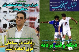 روزنامه الکترونیک فوتبال اصفهان پنجشنبه 4 دی