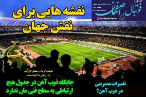 روزنامه الکترونیک فوتبال اصفهان یکشنبه 7 دی 99