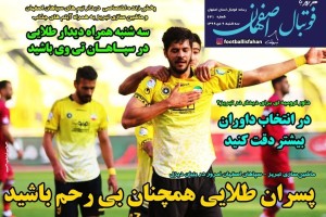 روزنامه الکترونیک فوتبال اصفهان سه شنبه 9 دی 99