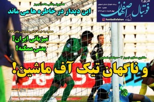 روزنامه الکترونیک فوتبال اصفهان چهارشنبه 10 دی 99