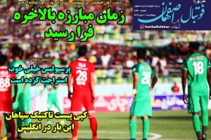 روزنامه الکترونیک فوتبال اصفهان پنجشنبه 11 دی 99