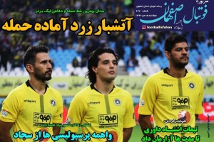 روزنامه الکترونیک فوتبال اصفهان دوشنبه 15 دی 99