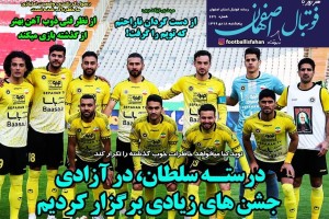 روزنامه الکترونیک فوتبال اصفهان  پنجشنبه 18 دی 99