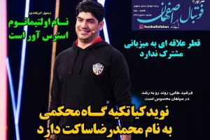 روزنامه الکترونیک فوتبال اصفهان  شنبه 20 دی 99