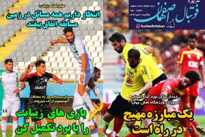 روزنامه الکترونیک فوتبال اصفهان یکشنبه 21 دی 99
