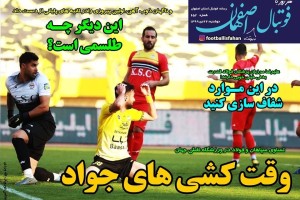 روزنامه الکترونیک فوتبال اصفهان  دوشنبه 22 دی 99