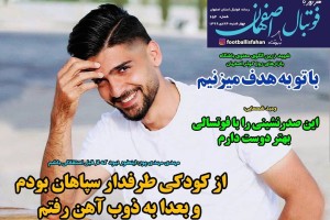 روزنامه الکترونیک فوتبال اصفهان  چهارشنبه 24 دی 99