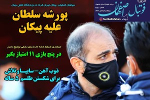 روزنامه الکترونیک فوتبال اصفهان  پنجشنبه 25 دی 99