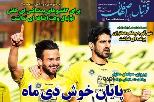 روزنامه الکترونیک فوتبال اصفهان شنبه 27 دی 99