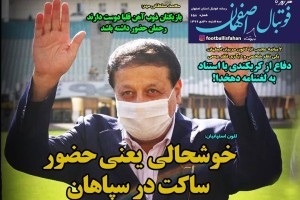 روزنامه الکترونیک فوتبال اصفهان سه شنبه 30 دی 99