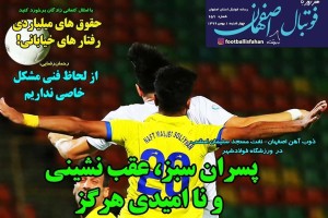 روزنامه الکترونیک فوتبال اصفهان چهارشنبه1 بهمن 99