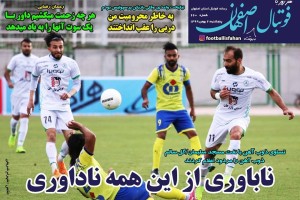 روزنامه الکترونیک فوتبال اصفهان پنجشنبه2 بهمن 99