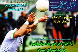 روزنامه الکترونیک فوتبال اصفهان یکشنبه5 بهمن 99
